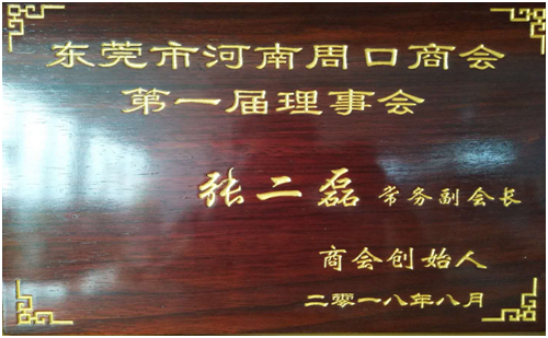 “东莞市河南周口商会”会员证书