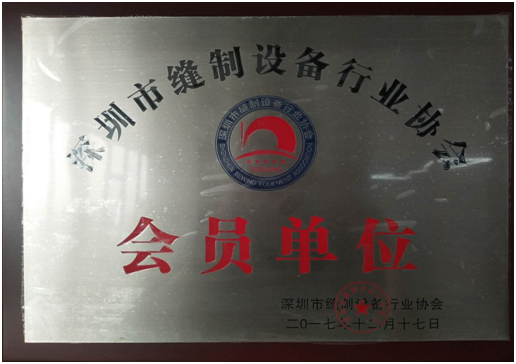 “深圳市缝制设备行业协会”