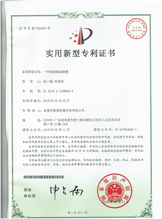 “一种服装输送装置”专利