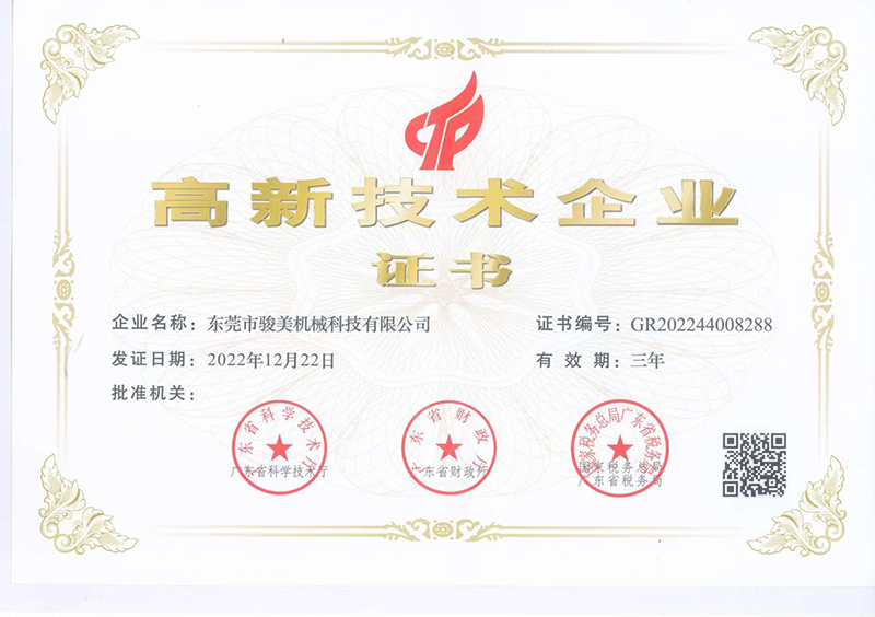 高新技术企业证书